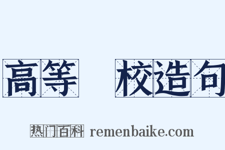 高等學校造句是什么意思的图片